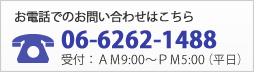 お電話でのお問い合わせはこちら　電話番号：06-6262-1488