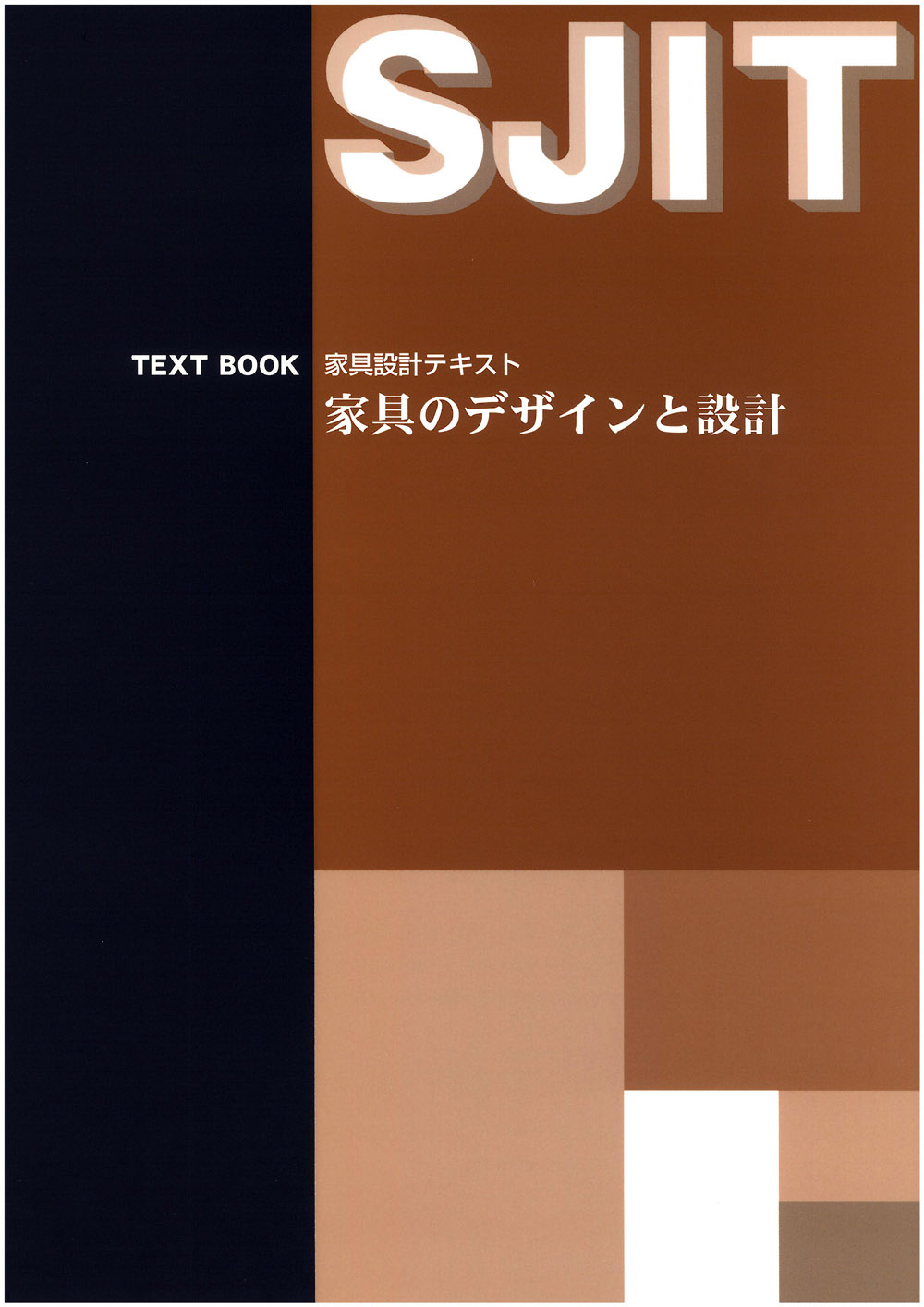 家具設計テキスト（家具のデザインと設計）