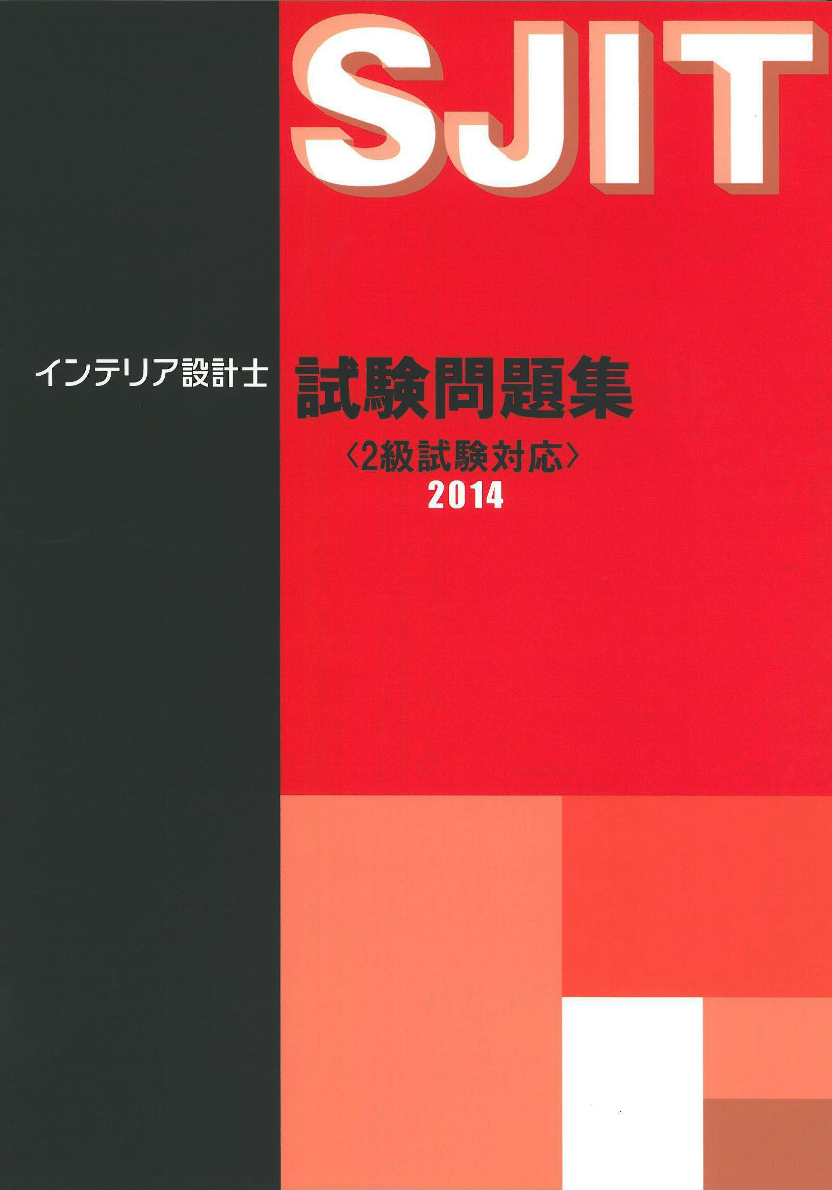 試験問題集（2級のみ）