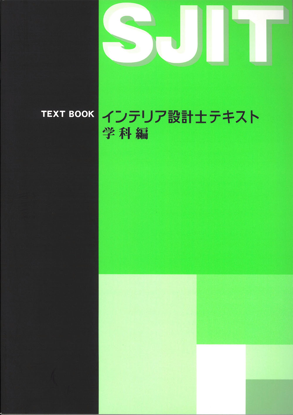 インテリア設計士テキスト（学科編）