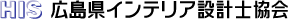 広島県インテリア設計士協会