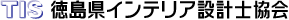 徳島県インテリア設計士協会