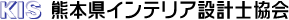 熊本県インテリア設計士協会